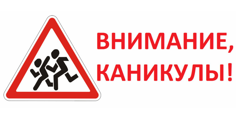 Проведение целевого профилактического мероприятия «Внимание, каникулы!». Проведение целевого профилактического мероприятия «Внимание, каникулы!».