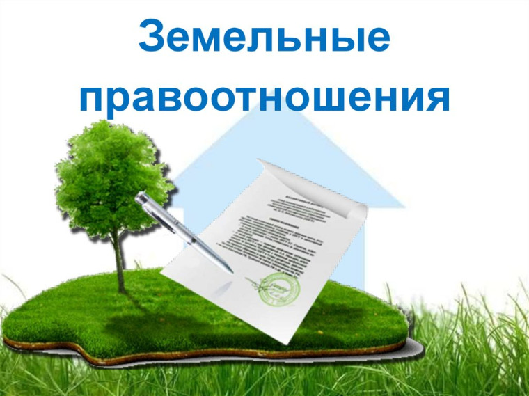 Вопросы земельно-имущественных отношений. Вопросы земельно-имущественных отношений.