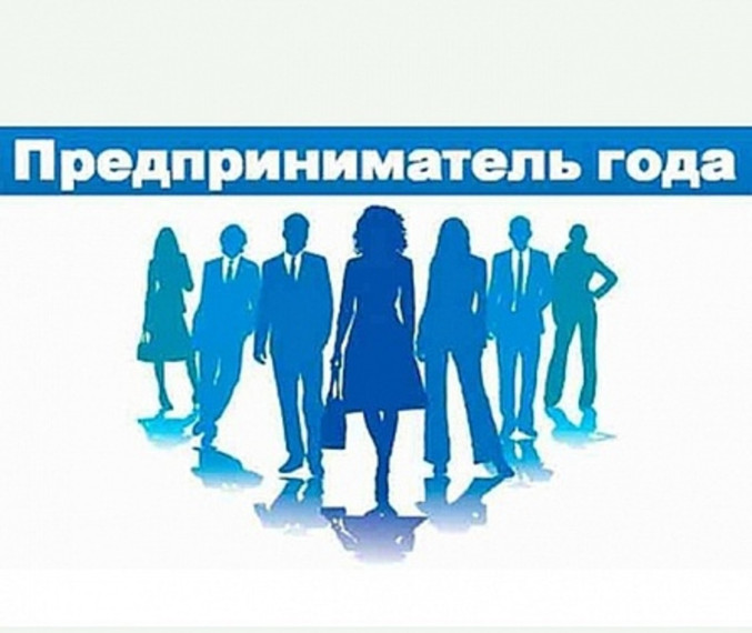 О проведении областного конкурса «Предприниматель года». О проведении областного конкурса «Предприниматель года».