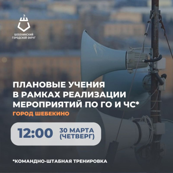В Шебекинском городском округе пройдут плановые учения. В Шебекинском городском округе пройдут плановые учения.