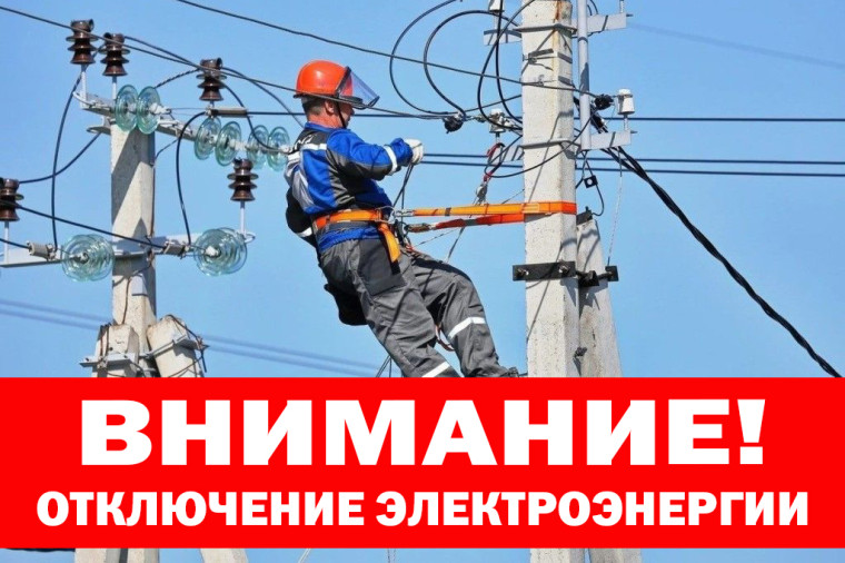 Отключение электроэнергии 22.09.2022 г. с. Максимовка ул. Коммунистическая. Отключение электроэнергии 22.09.2022 г. с. Максимовка ул. Коммунистическая.