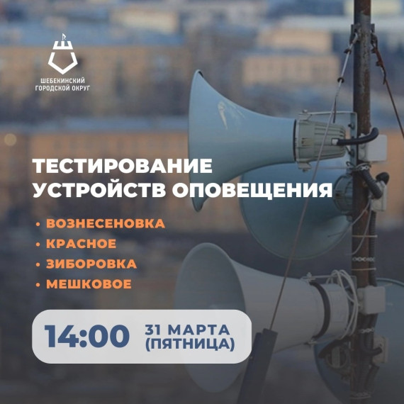 31 марта, пятница в 14.00 в Мешковом планируется кратковременный запуск электромеханической сирены и речевого оповещателя.. 31 марта, пятница в 14.00 в Мешковом планируется кратковременный запуск электромеханической сирены и речевого оповещателя..