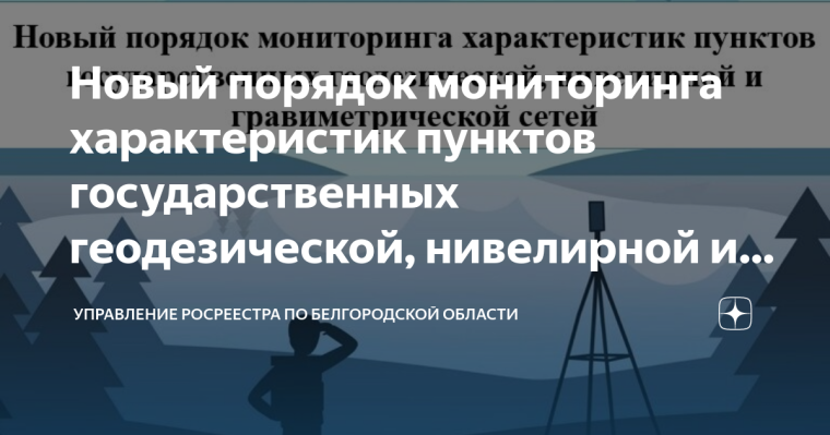 Новый порядок мониторинга характеристик пунктов государственных геодезической, нивелирной и гравиметрической сетей РОСРЕЕСТР. Новый порядок мониторинга характеристик пунктов государственных геодезической, нивелирной и гравиметрической сетей РОСРЕЕСТР.