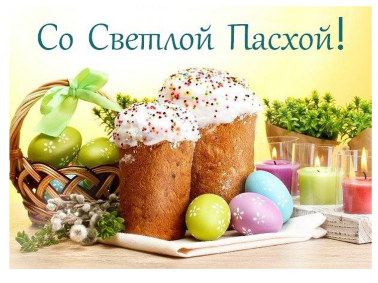 С наступающим светлым праздником ПАСХИ!. С наступающим светлым праздником ПАСХИ!.