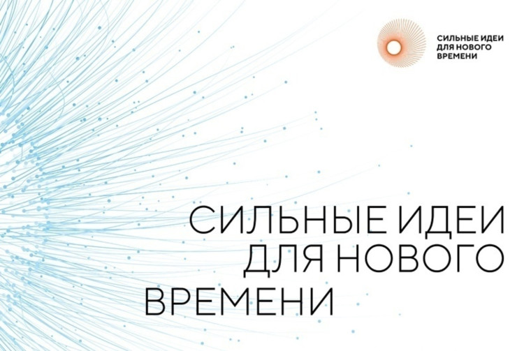 Сильные идеи для нового времени. Сильные идеи для нового времени.
