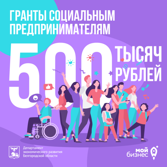 Социальным предпринимателям Белгородской области доступны гранты до 500 тысяч рублей. Социальным предпринимателям Белгородской области доступны гранты до 500 тысяч рублей.