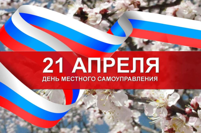 Уважаемые работники и ветераны органов местного самоуправления!. Уважаемые работники и ветераны органов местного самоуправления!.
