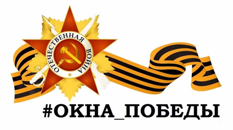 Шебекинский городской округ присоединился к патриотической акции «Окна Победы». Шебекинский городской округ присоединился к патриотической акции «Окна Победы».
