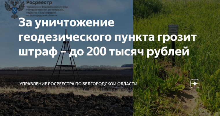 За уничтожение геодезического пункта грозит штраф – до 200 тысяч рублей. За уничтожение геодезического пункта грозит штраф – до 200 тысяч рублей.