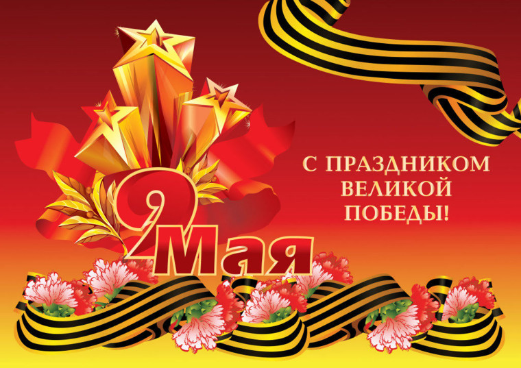С ДНЕМ ВЕЛИКОЙ ПОБЕДЫ!. С ДНЕМ ВЕЛИКОЙ ПОБЕДЫ!.