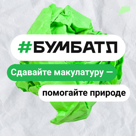 С 15 сентября 2022 года по 15 ноября 2022 года на территории Белгородской области проводится Всероссийская акция по сбору макулатуры #БумБатл. С 15 сентября 2022 года по 15 ноября 2022 года на территории Белгородской области проводится Всероссийская акция по сбору макулатуры #БумБатл.