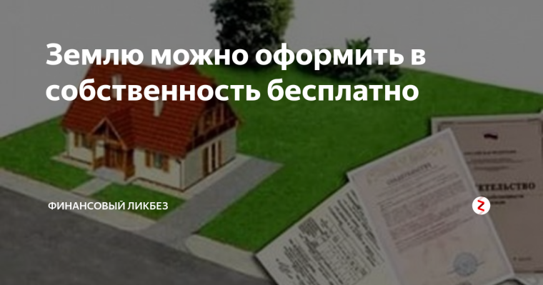 Земельный участок под Вашим домом можно получить в собственность бесплатно. Земельный участок под Вашим домом можно получить в собственность бесплатно.