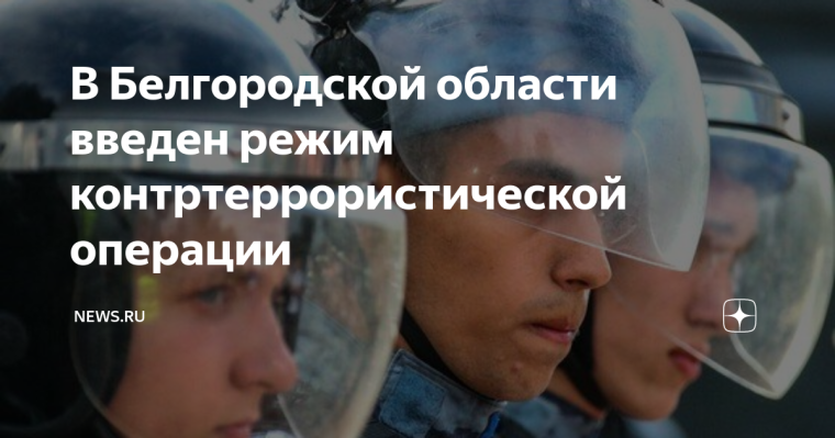 В Белгородской области введён правовой режим контртеррористической операции. В Белгородской области введён правовой режим контртеррористической операции.