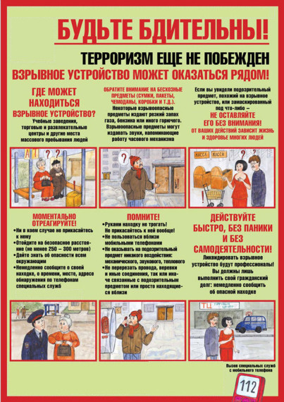 Напоминаем о правилах поведения при угрозе возникновения террористического акта. Напоминаем о правилах поведения при угрозе возникновения террористического акта.