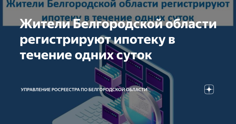 Жители Белгородской области регистрируют ипотеку в течение одних суток. Жители Белгородской области регистрируют ипотеку в течение одних суток.