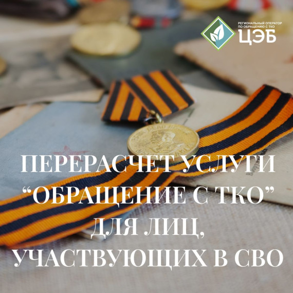 Граждане, родственники которых участвуют в СВО, имеют право на перерасчет услуги «Обращение с ТКО». Граждане, родственники которых участвуют в СВО, имеют право на перерасчет услуги «Обращение с ТКО».