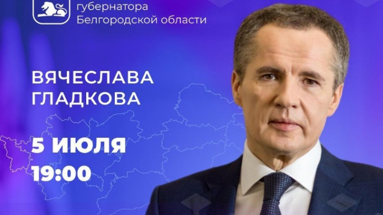 5 июля в 19:00 губернатор Белгородской области Вячеслав Гладков проведёт «прямую линию» на телевидении. 5 июля в 19:00 губернатор Белгородской области Вячеслав Гладков проведёт «прямую линию» на телевидении.