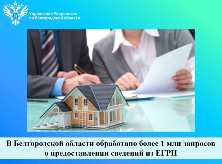 В Белгородской области обработано более 1 млн запросов о предоставлении сведений из ЕГРН. В Белгородской области обработано более 1 млн запросов о предоставлении сведений из ЕГРН.