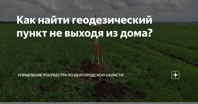 Как найти геодезический пункт не выходя из дома?. Как найти геодезический пункт не выходя из дома?.