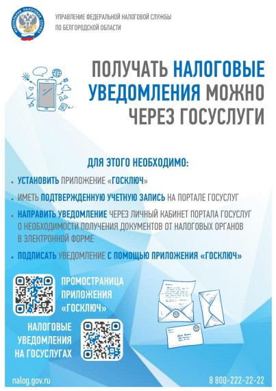 Налоговые уведомления и требования об уплате налогов можно получать в личный кабинет портала Госуслуг. Налоговые уведомления и требования об уплате налогов можно получать в личный кабинет портала Госуслуг.