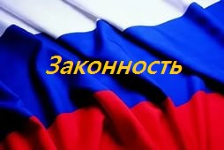 Оперативно – профилактическое мероприятие «Законность». Оперативно – профилактическое мероприятие «Законность».