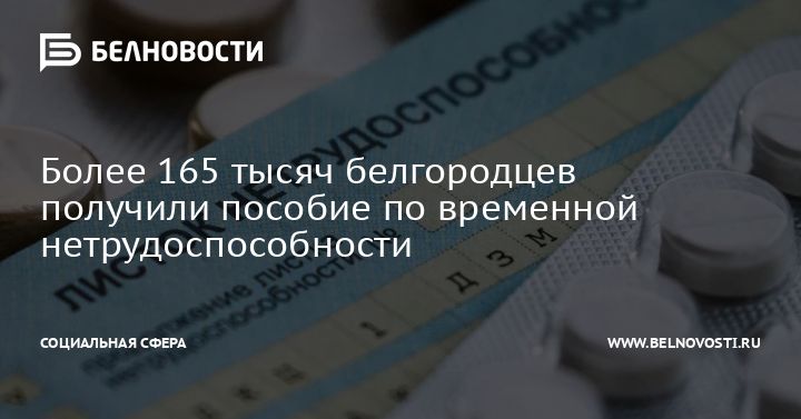 Более 165 тысяч белгородцев получили пособие по временной нетрудоспособности в 2023 году. Более 165 тысяч белгородцев получили пособие по временной нетрудоспособности в 2023 году.