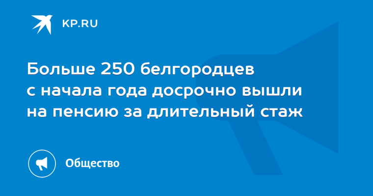 Более 250 жителей Белгородчины досрочно вышли на пенсию за длительный стаж. Более 250 жителей Белгородчины досрочно вышли на пенсию за длительный стаж.