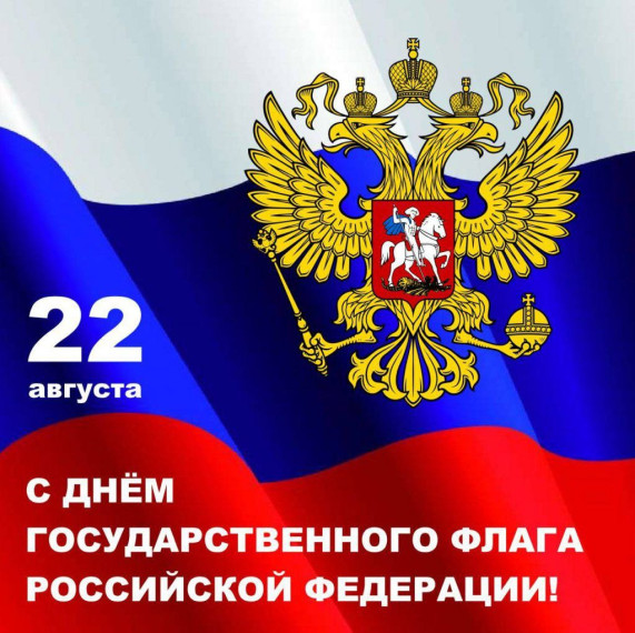 Поздравляем с Днем Государственного Флага РФ!. Поздравляем с Днем Государственного Флага РФ!.