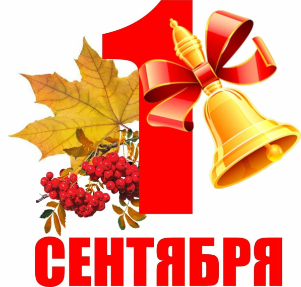 С 1 сентября, с Днем Знаний!. С 1 сентября, с Днем Знаний!.