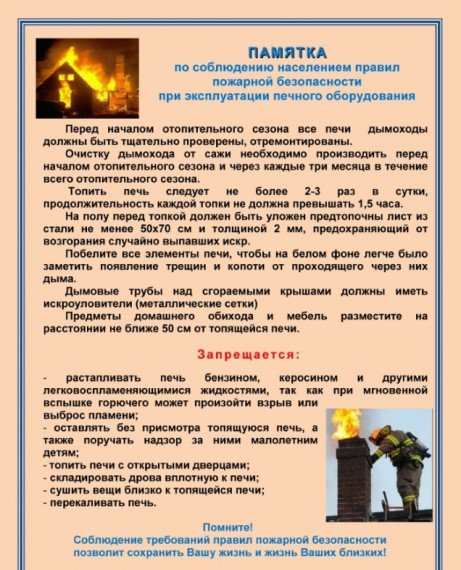 Памятка по соблюдению населением правил пожарной безопасности при эксплуатации печного оборудования. Памятка по соблюдению населением правил пожарной безопасности при эксплуатации печного оборудования.