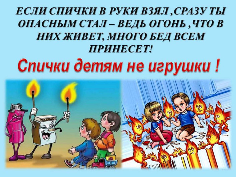 Спички детям не игрушка. Спички детям не игрушка.