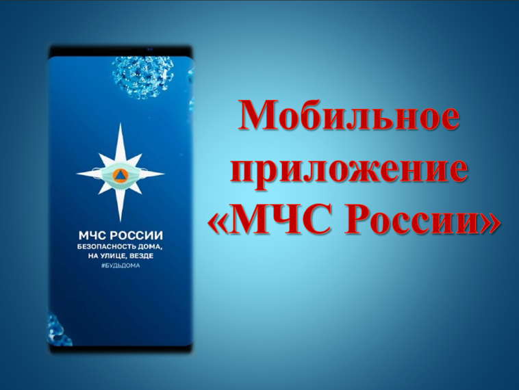 Приложение МЧС. Приложение МЧС.