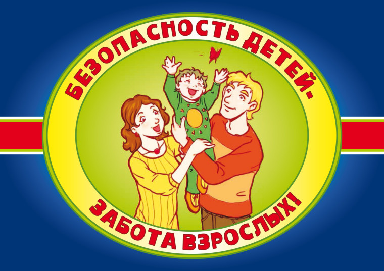 Безопасность детей. Безопасность детей.