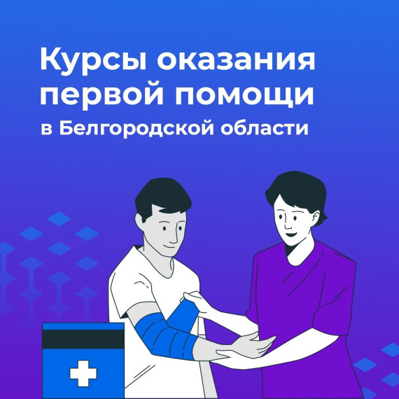 В Белгородской области возобновят курсы по оказанию первой медицинской помощи. В Белгородской области возобновят курсы по оказанию первой медицинской помощи.