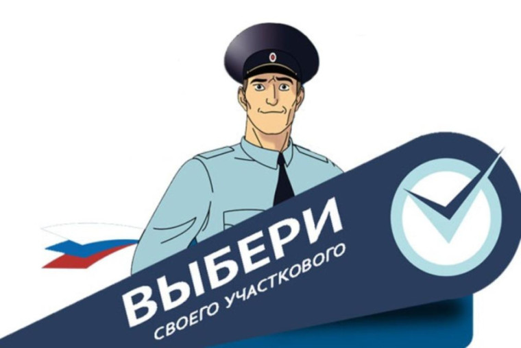 Стартовал конкурс «Народный участковый». Стартовал конкурс «Народный участковый».