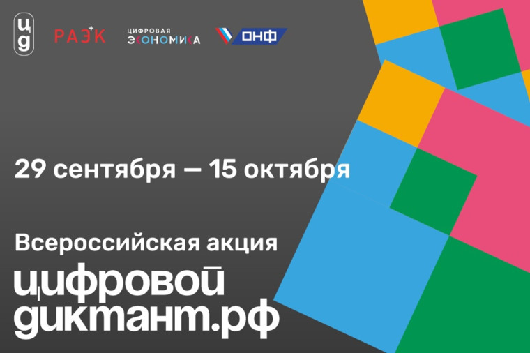 Акция «Цифровой Диктант». Акция «Цифровой Диктант».
