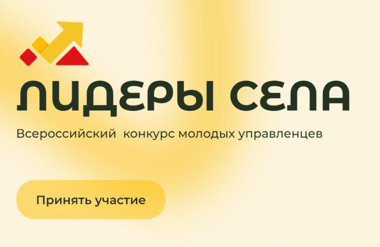 О проведении Всероссийского конкурса молодых управленцев «Лидеры села». О проведении Всероссийского конкурса молодых управленцев «Лидеры села».