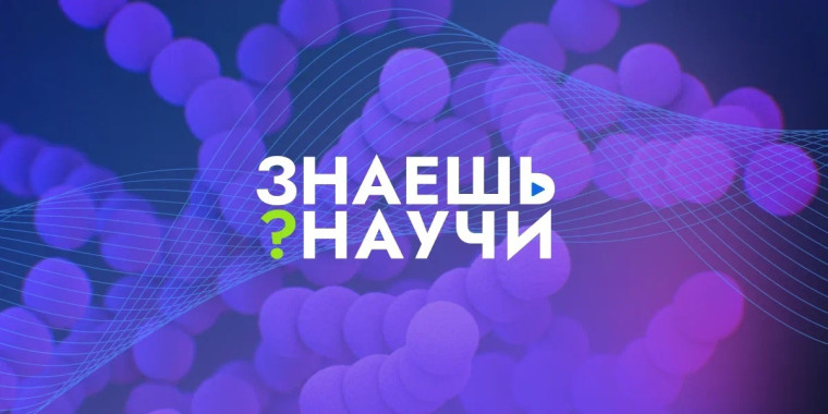 Школьников Белгородской области приглашают к участию в конкурсе детского научно-популярного видео «Знаешь?Научи!». Школьников Белгородской области приглашают к участию в конкурсе детского научно-популярного видео «Знаешь?Научи!».