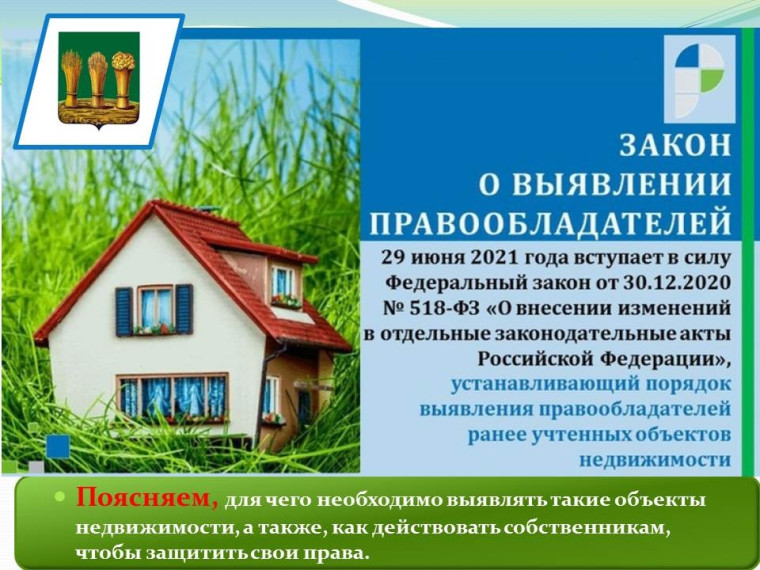 Поговорим о нововведениях в процедуре выявления правообладателей ранее учтенных объектов недвижимости. Поговорим о нововведениях в процедуре выявления правообладателей ранее учтенных объектов недвижимости.