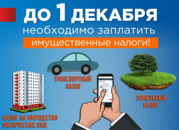 Имущественные налоги необходимо уплатить не позднее 1 декабря. Имущественные налоги необходимо уплатить не позднее 1 декабря.