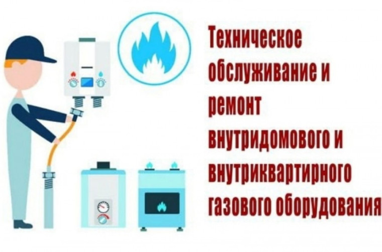 Всем жителям многоквартирных домов необходимо перезаключить договор техобслуживания газового оборудования до 1 января 2024 года. Всем жителям многоквартирных домов необходимо перезаключить договор техобслуживания газового оборудования до 1 января 2024 года.