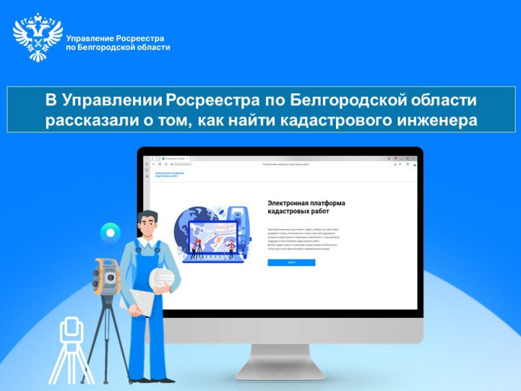 В Управлении Росреестра по Белгородской области рассказали о том, как найти кадастрового инженера. В Управлении Росреестра по Белгородской области рассказали о том, как найти кадастрового инженера.