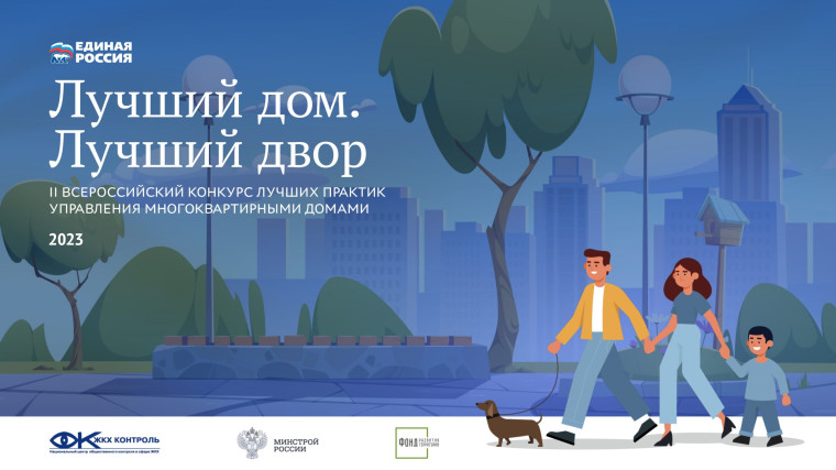 Приглашаем принять участие в голосовании во II Всероссийском Конкурсе лучших практик управления многоквартирными домами «Лучший дом. Лучший двор». Приглашаем принять участие в голосовании во II Всероссийском Конкурсе лучших практик управления многоквартирными домами «Лучший дом. Лучший двор».