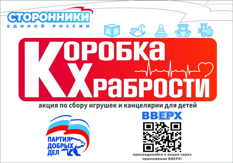 Благотворительная акция «Коробка храбрости» проходит по всей России. Благотворительная акция «Коробка храбрости» проходит по всей России.