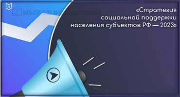 Стратегия социальной поддержки населения субъектов РФ в 2023 г. Стратегия социальной поддержки населения субъектов РФ в 2023 г.