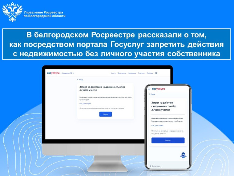 В белгородском Росреестре рассказали о том, как посредством портала Госуслуг запретить действия с недвижимостью без личного участия собственника. В белгородском Росреестре рассказали о том, как посредством портала Госуслуг запретить действия с недвижимостью без личного участия собственника.