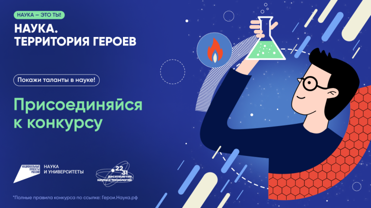 Научно-популярный конкурс «Наука. Территория героев». Научно-популярный конкурс «Наука. Территория героев».