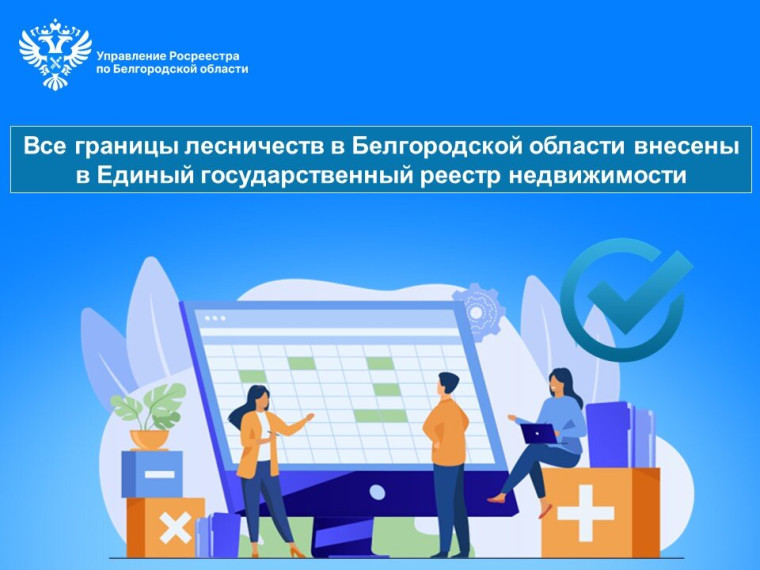 Все границы лесничеств в Белгородской области внесены в Единый государственный реестр недвижимости. Все границы лесничеств в Белгородской области внесены в Единый государственный реестр недвижимости.