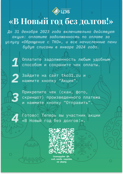 23 НОЯБРЯ СТАРТОВАЛА ЕЖЕГОДНАЯ АКЦИЯ «В НОВЫЙ ГОД БЕЗ ДОЛГОВ!». 23 НОЯБРЯ СТАРТОВАЛА ЕЖЕГОДНАЯ АКЦИЯ «В НОВЫЙ ГОД БЕЗ ДОЛГОВ!».