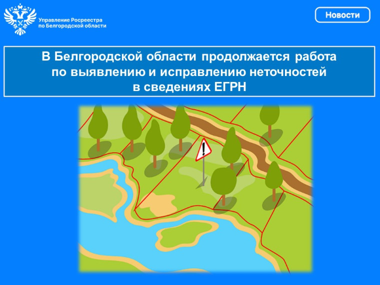 В Белгородской области продолжается работа по выявлению и исправлению неточностей в сведениях ЕГРН. В Белгородской области продолжается работа по выявлению и исправлению неточностей в сведениях ЕГРН.